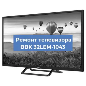 Замена ламп подсветки на телевизоре BBK 32LEM-1043 в Красноярске